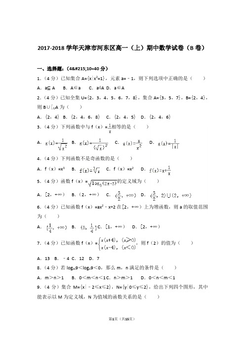 【精品】2018年天津市河东区高一上学期期中数学试卷(b卷)