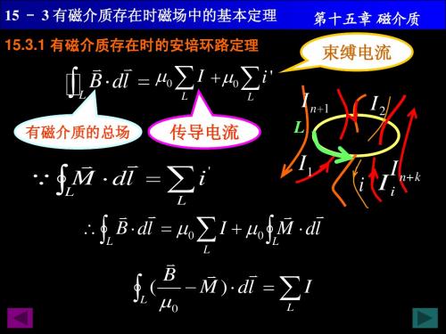 15-3 有磁介质存在时磁场的基本定理