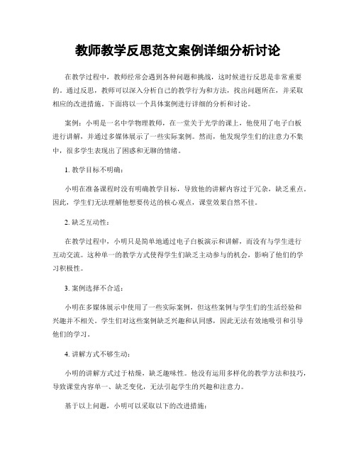 教师教学反思范文案例详细分析讨论