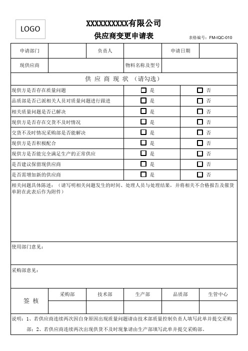 供应商变更申请表