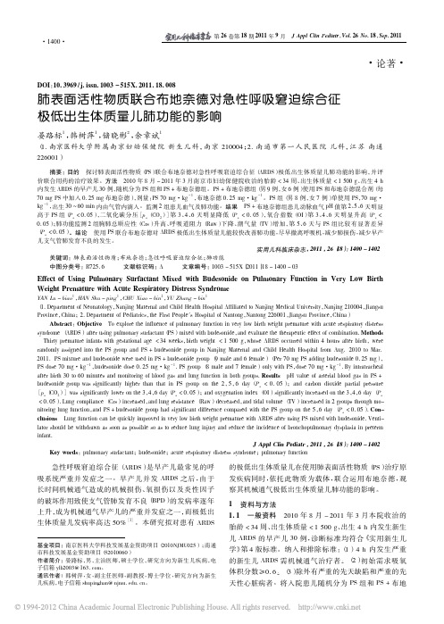 肺表面活性物质联合布地奈德对急性呼吸窘迫综合征极低出生体质量儿肺功能的影响