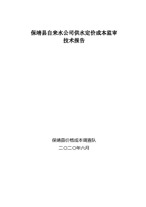 保靖县自来水公司供水定价成本监审