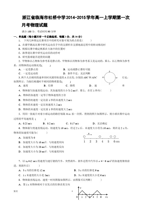 试题精选_浙江省临海市杜桥中学2014-2015学年高一上学期第一次月考物理调研试卷_精校完美版