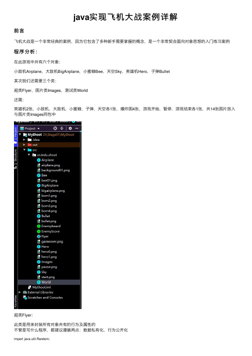 java实现飞机大战案例详解