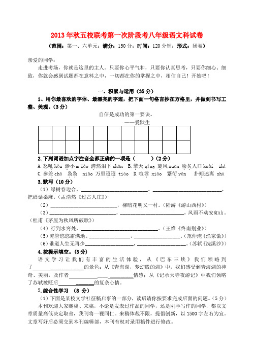 福建省南安市九都中学等五校联考2013-2014学年八年级上学期语文第一次阶段考试试题 (word版含答案)