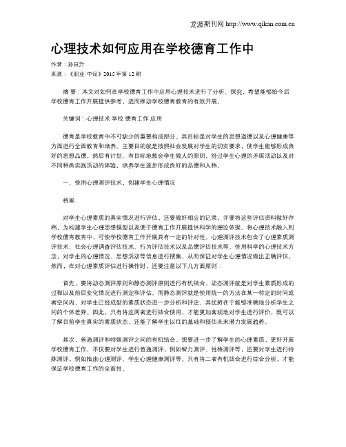 心理技术如何应用在学校德育工作中