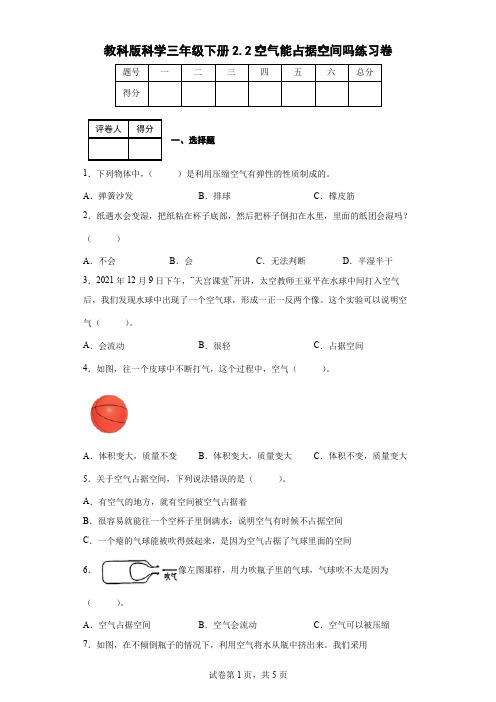 教科版科学三年级下册2.2空气能占据空间吗练习卷(后附答案)