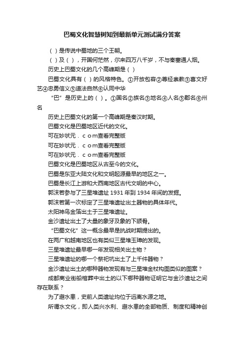 巴蜀文化智慧树知到最新单元测试满分答案