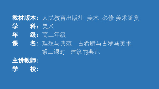 理想与典范——古希腊与古罗马美术 课件-2024-2025学年高中美术人教版(2019)美术鉴赏