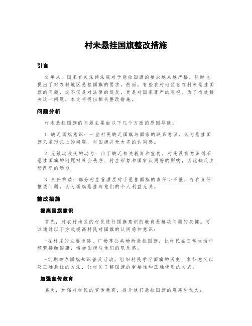 村未悬挂国旗整改措施