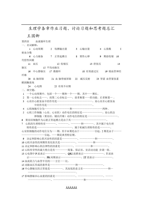 苏州大学生理学题库第四章血液循环生理