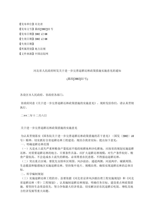 河北省人民政府转发关于进一步完善退耕还林政策措施实施意见的通