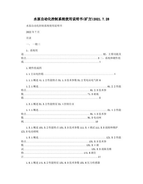 水泵自动化控制系统使用说明书(矿方)2021.7.28