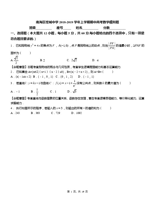 南海区桂城中学2018-2019学年上学期期中高考数学模拟题