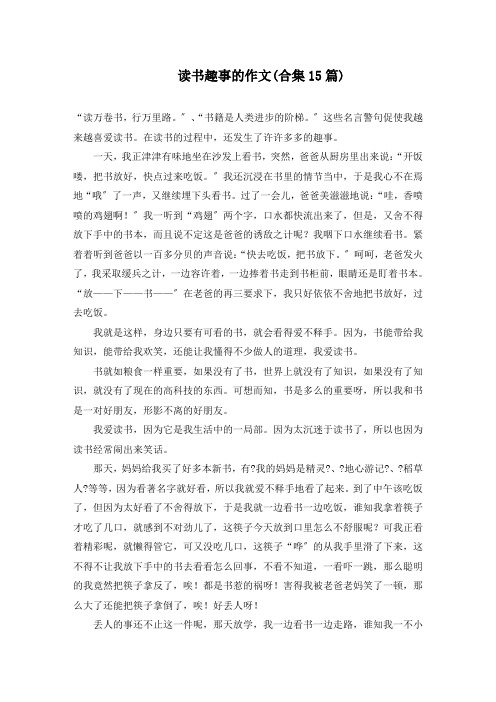 读书趣事的作文(合集15篇)精选