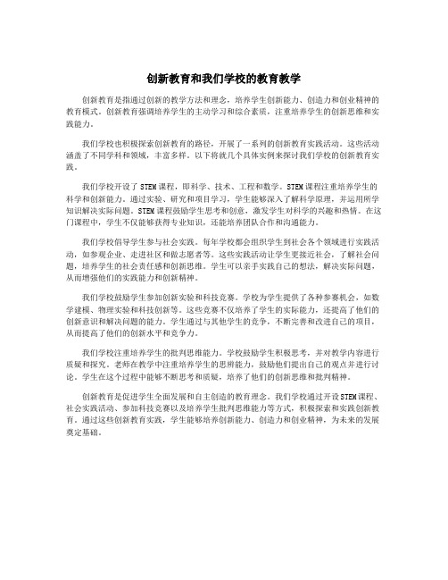 创新教育和我们学校的教育教学