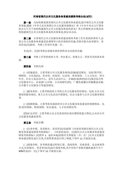 河南省现代公共文化服务体系建设绩效考核办法(试行)