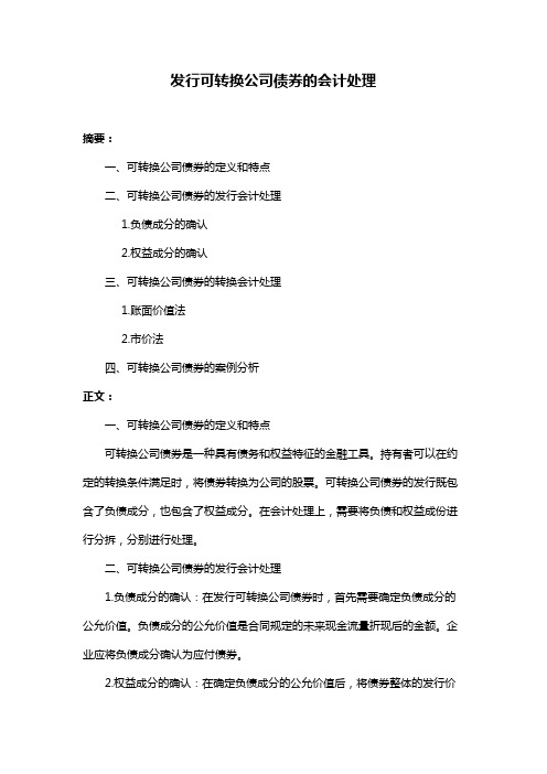 发行可转换公司债券的会计处理