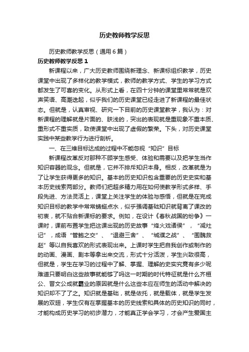 历史教师教学反思（通用6篇）