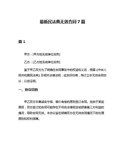 最新民法典无效合同7篇