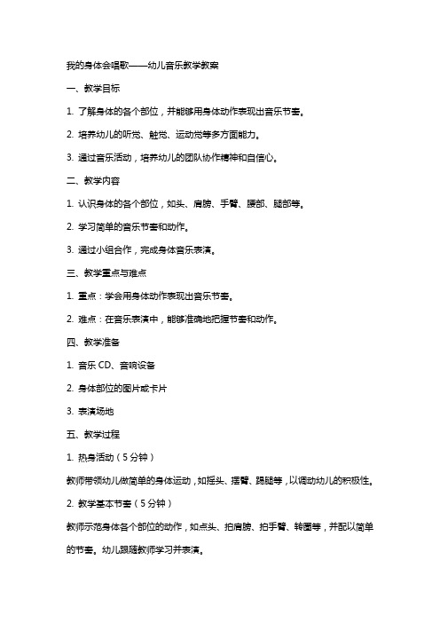 我的身体会唱歌幼儿音乐教学教案