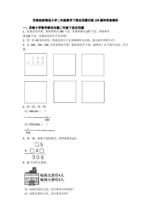 苏教版新精选小学二年级数学下册应用题训练100题和答案解析