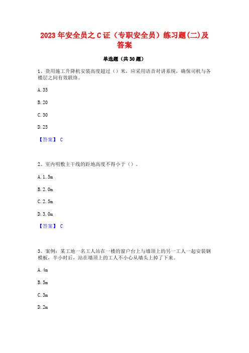 2023年安全员之C证(专职安全员)练习题(二)及答案