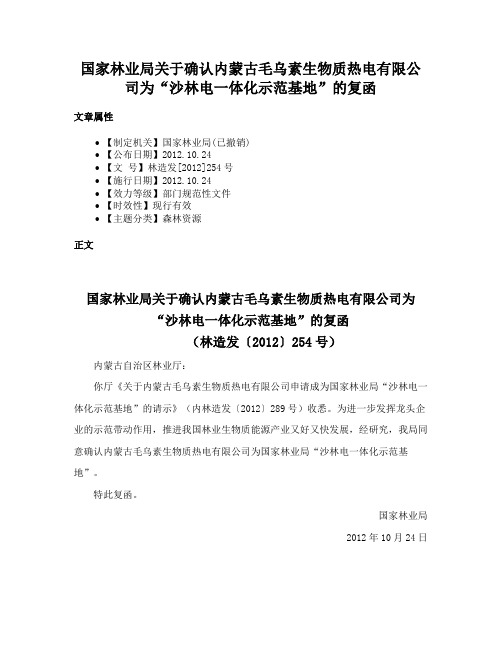 国家林业局关于确认内蒙古毛乌素生物质热电有限公司为“沙林电一体化示范基地”的复函