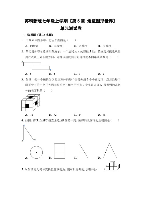 苏科版初中数学七年级上册《第5章 走进图形世界》单元测试卷