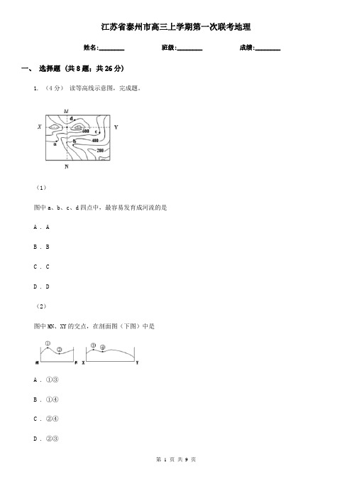 江苏省泰州市高三上学期第一次联考地理