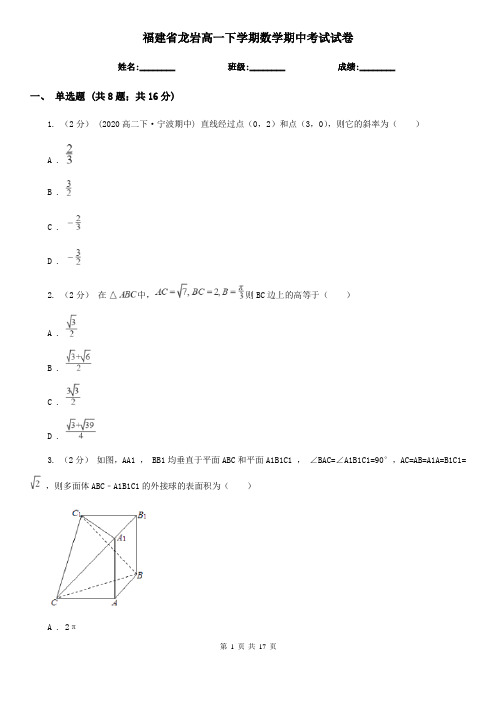 福建省龙岩高一下学期数学期中考试试卷