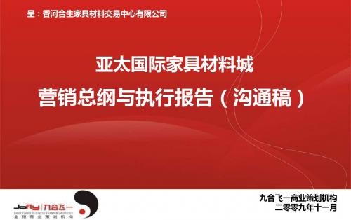 2019年香河亚太国际家具材料城营销总纲与执行报告(沟通稿)(NXPowerLite)-PPT精选文档