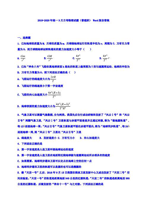 2019-2020年高一3月月考物理试题(普通班) Word版含答案