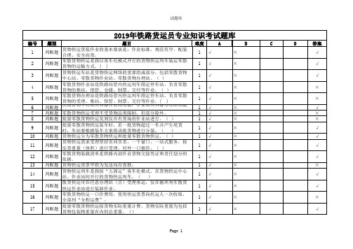 2019年铁路货运员专业知识考试题库