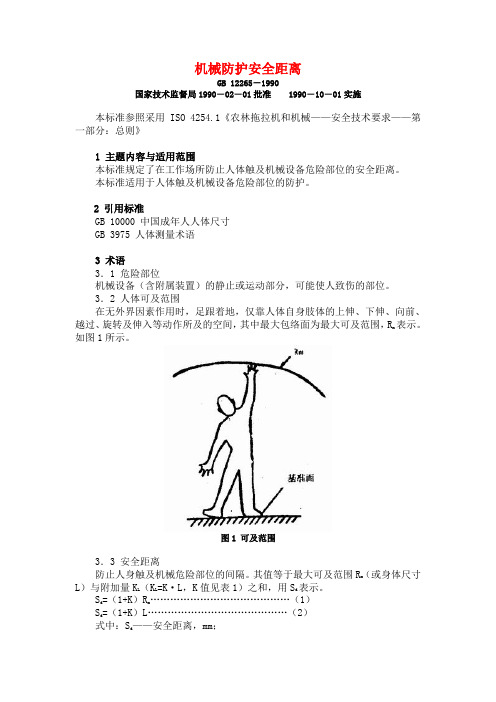 gb 12265-1990机械防护安全距离.doc