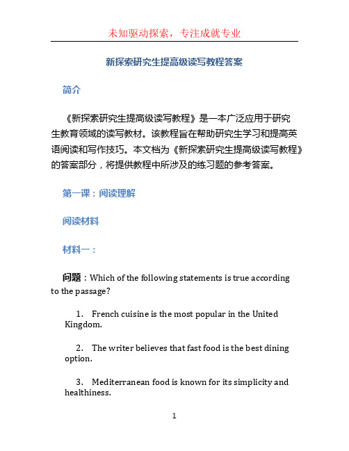 新探索研究生提高级读写教程答案