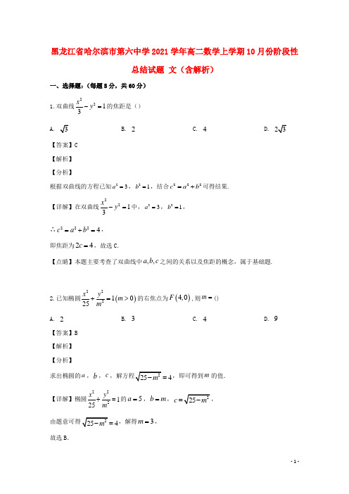 黑龙江省2021学年高二数学上学期10月份阶段性总结试题 文(含解析)