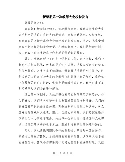 新学期第一次教师大会校长发言