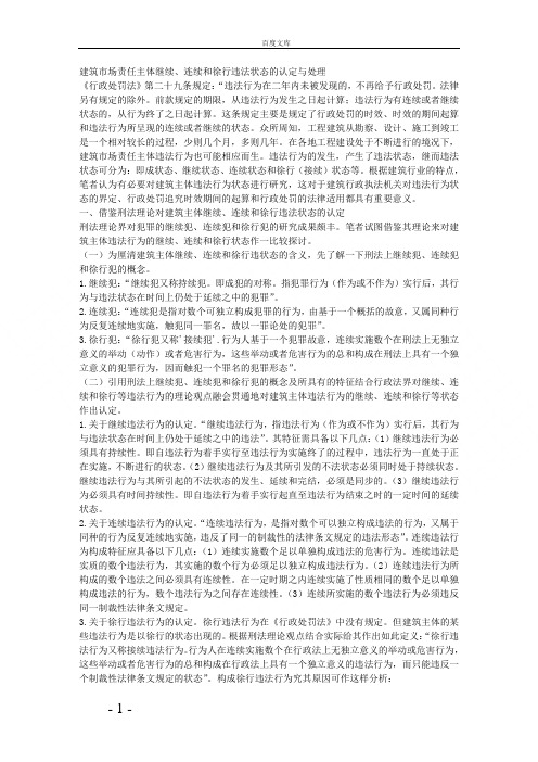 建筑文章建筑市场责任主体继续连续和徐行违法状态的认定与处理