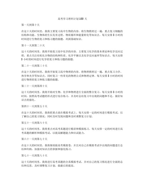 高考学习理科计划100天