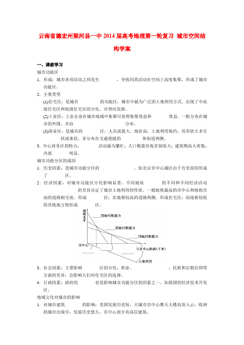 云南省德宏州梁河县一中高考地理第一轮复习 城市空间结构学案