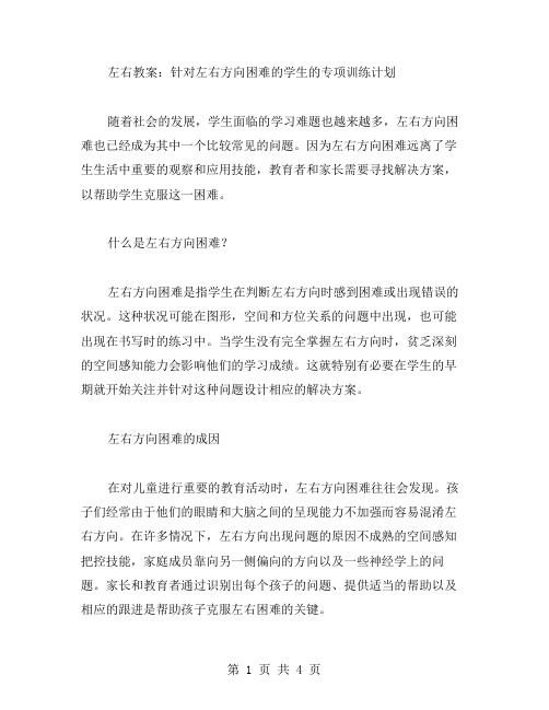 左右教案：针对左右方向困难的学生的专项训练计划