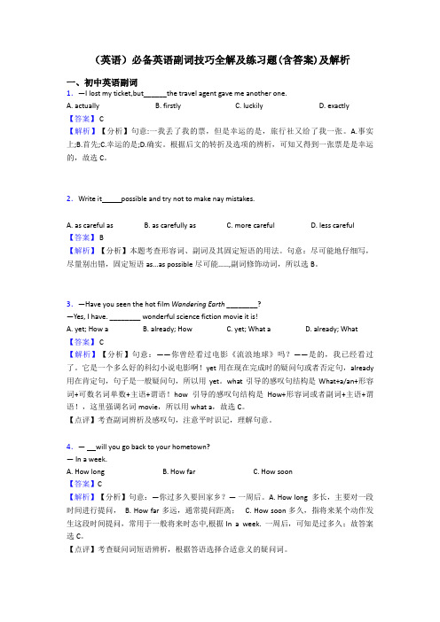 (英语)必备英语副词技巧全解及练习题(含答案)及解析