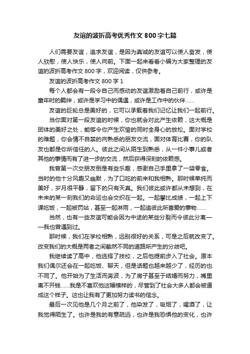 友谊的波折高考优秀作文800字七篇