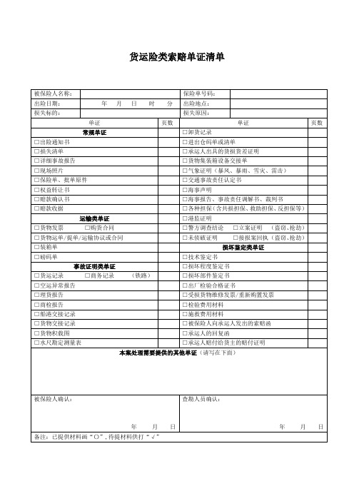 常规货运险单证