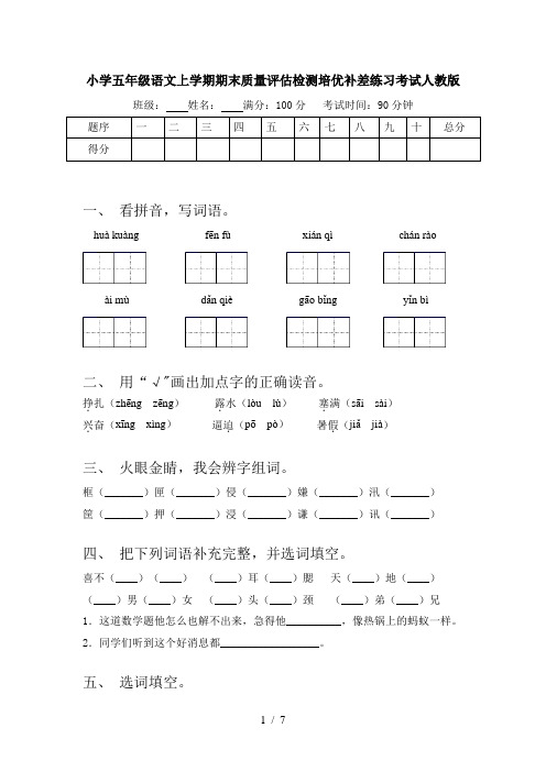 小学五年级语文上学期期末质量评估检测培优补差练习考试人教版