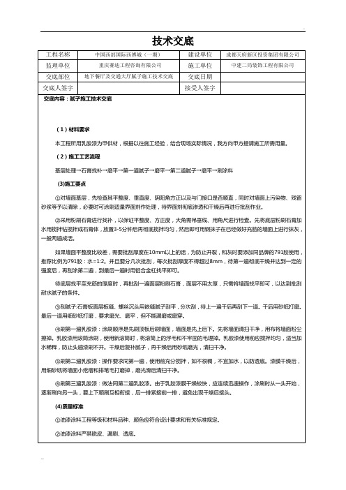 腻子施工技术交底
