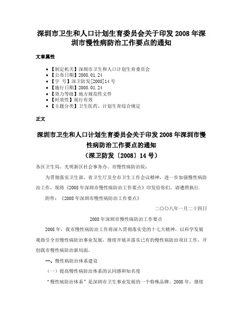 深圳市卫生和人口计划生育委员会关于印发2008年深圳市慢性病防治工作要点的通知