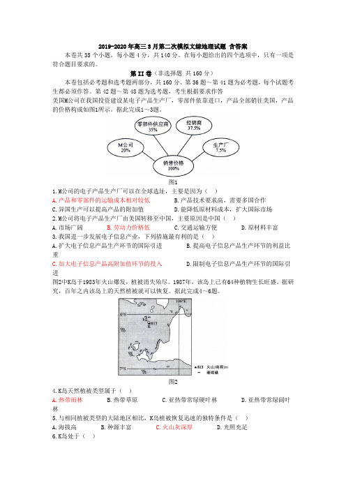 2019-2020年高三3月第二次模拟文综地理试题 含答案