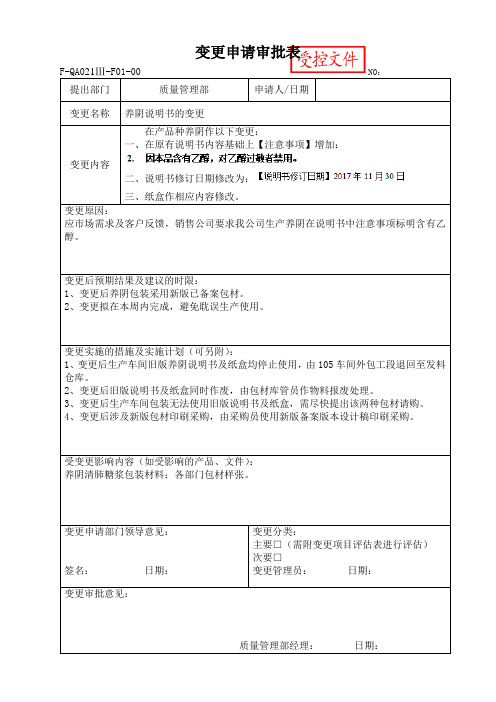 GMP变更申请审批表 